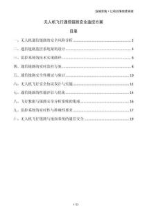 無人機飛行通信鏈路安全監(jiān)控方案