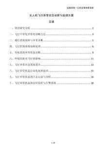 無人機飛行異常狀態(tài)診斷與處理方案