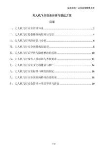 無(wú)人機(jī)飛行隱患排查與整改方案