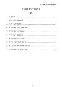 無人機高空飛行訓練方案