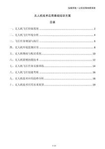無人機技術應用基礎培訓方案