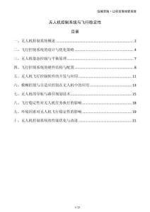 無人機控制系統(tǒng)與飛行穩(wěn)定性