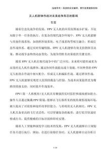 無人機(jī)群體作戰(zhàn)對未來戰(zhàn)爭形態(tài)的影響