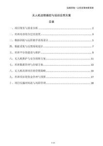 無人機遠程操控與培訓應用方案