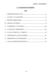 無人機智能控制技術(shù)發(fā)展趨勢