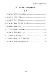 無人機自動化飛行控制技術(shù)培訓(xùn)