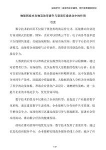 物聯(lián)網(wǎng)技術(shù)在物流效率提升與營商環(huán)境優(yōu)化中的作用