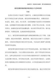 現(xiàn)代輕奢風(fēng)格樣板間家具設(shè)計(jì)與空間利用