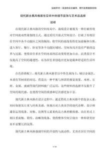 現(xiàn)代新古典風(fēng)格居住空間中的細(xì)節(jié)裝飾與藝術(shù)品選擇