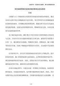 項目進(jìn)度管理對成本控制的影響及優(yōu)化路徑