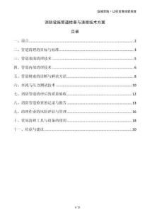 消防設(shè)施管道檢查與清理技術(shù)方案