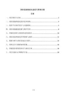 消防設(shè)施智能化監(jiān)控與管理方案