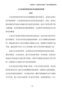 小水電綠色轉型的技術創新路徑探索