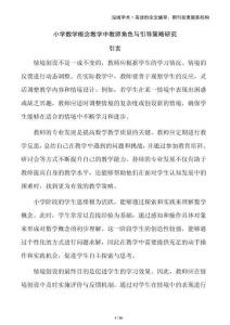 小學(xué)數(shù)學(xué)概念教學(xué)中教師角色與引導(dǎo)策略研究