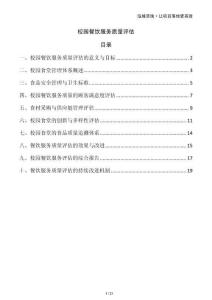 校園餐飲服務質(zhì)量評估