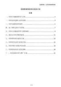 校園食堂食品安全培訓(xùn)計(jì)劃