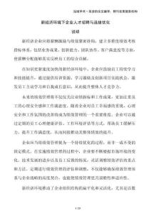 新經(jīng)濟(jì)環(huán)境下企業(yè)人才招聘與選拔優(yōu)化