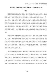 新能源汽車維修技術(shù)專業(yè)實踐教學環(huán)節(jié)的構(gòu)建與實施