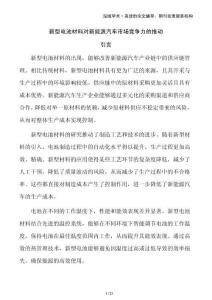 新型電池材料對新能源汽車市場競爭力的推動