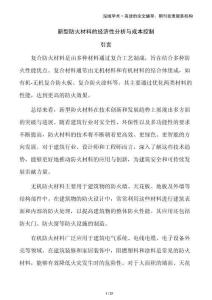 新型防火材料的經(jīng)濟(jì)性分析與成本控制