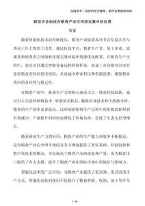 新型農(nóng)業(yè)科技在糧食產(chǎn)業(yè)可持續(xù)發(fā)展中的應(yīng)用