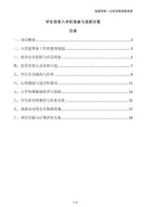 學(xué)生宿舍入學(xué)前準(zhǔn)備與迎新方案