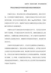 學生在開源社區(qū)中的協(xié)作經(jīng)驗對就業(yè)市場的適應性