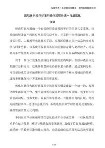 醫(yī)聯(lián)體內(nèi)診療標(biāo)準(zhǔn)和操作流程的統(tǒng)一與規(guī)范化