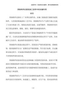 預制構件在提高施工效率中的關鍵作用