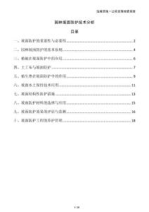 園林坡面防護(hù)技術(shù)分析