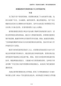 折疊箱房的可持續(xù)性設計與力學性能評估