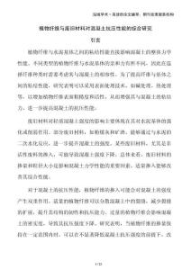 植物纖維與廢舊材料對混凝土抗壓性能的綜合研究