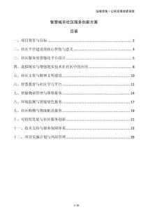 智慧城市社區服務創新方案