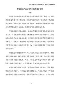 智能航運產(chǎn)業(yè)鏈協(xié)同與技術(shù)融合趨勢