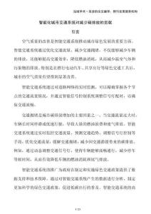 智能化城市交通系統(tǒng)對減少碳排放的貢獻(xiàn)