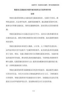 智能化交通規(guī)劃對(duì)提升城市居民出行效率的作用