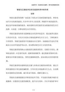 智能化交通技術(shù)在優(yōu)化能源利用中的作用