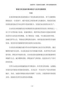 智能農(nóng)機(jī)設(shè)備的基本概念與技術(shù)發(fā)展趨勢(shì)