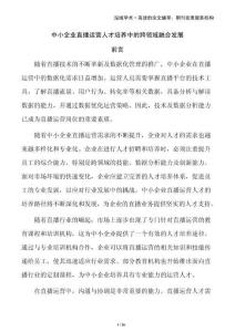 中小企業(yè)直播運(yùn)營(yíng)人才培養(yǎng)中的跨領(lǐng)域融合發(fā)展