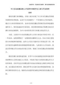 中小企業(yè)直播運(yùn)營(yíng)人才培養(yǎng)中的數(shù)字化工具與平臺(tái)使用