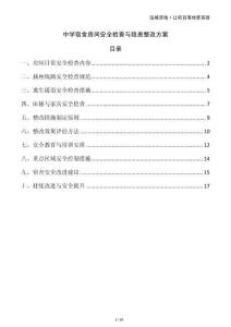 中學宿舍房間安全檢查與隱患整改方案