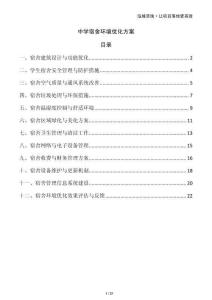 中學(xué)宿舍環(huán)境優(yōu)化方案