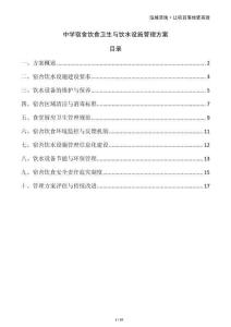 中學(xué)宿舍飲食衛(wèi)生與飲水設(shè)施管理方案