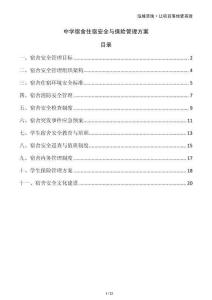 中學(xué)宿舍住宿安全與保險管理方案