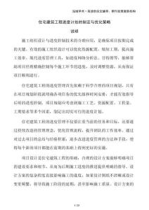 住宅建筑工程進(jìn)度計(jì)劃的制定與優(yōu)化策略