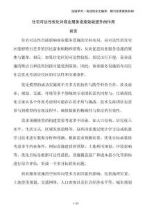 住宅可達(dá)性優(yōu)化對(duì)商業(yè)服務(wù)設(shè)施效能提升的作用