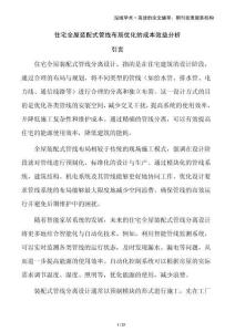 住宅全屋裝配式管線布局優(yōu)化的成本效益分析