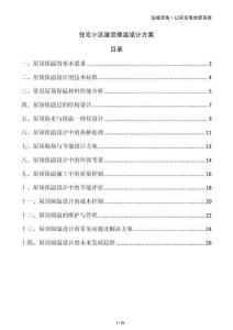 住宅小區(qū)屋頂保溫設(shè)計方案