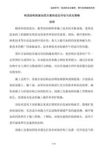 磚混結(jié)構(gòu)房屋加固方案的綜合評估與優(yōu)化策略