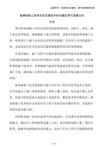 樁基礎(chǔ)施工技術(shù)在住宅建筑中的關(guān)鍵應(yīng)用與發(fā)展方向